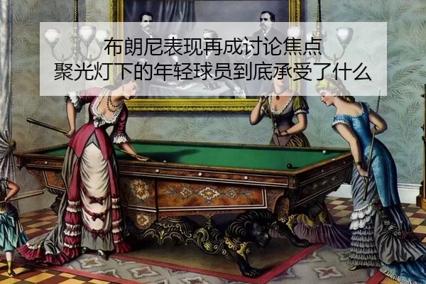 布朗尼表现再成讨论焦点 聚光灯下的年轻球员到底承受了什么
